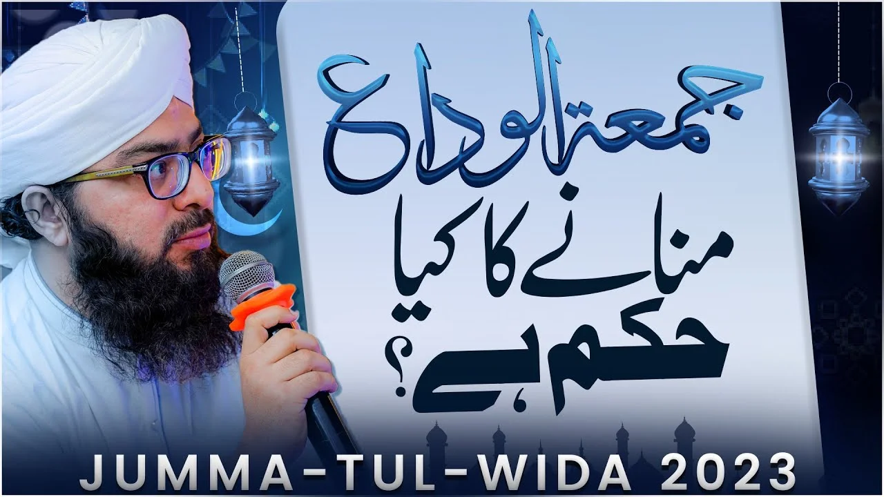 Jumma tul Wida Manana Kaisa? | Alivda Mah e Ramzan Kehne Ka Hukum? | Mufti Hassan Attari